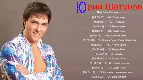 Шатунов сколько можно слушать