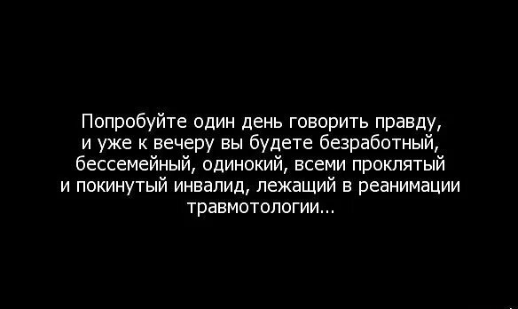 Говорите правду и вы будете. Сказать правду. Попробуйте один день говорить правду. Говорить правду… Не всегда нужно. Всегда ли нужно говорить правду.