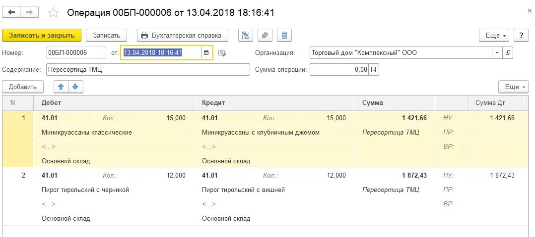 1с бухгалтерия пересортица товара. Пересортица в бухгалтерии. Пересчет в 1с. 1с бухгалтерия пересортица товара. Проводки по пересортице.