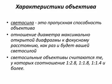 Характеристики объектива