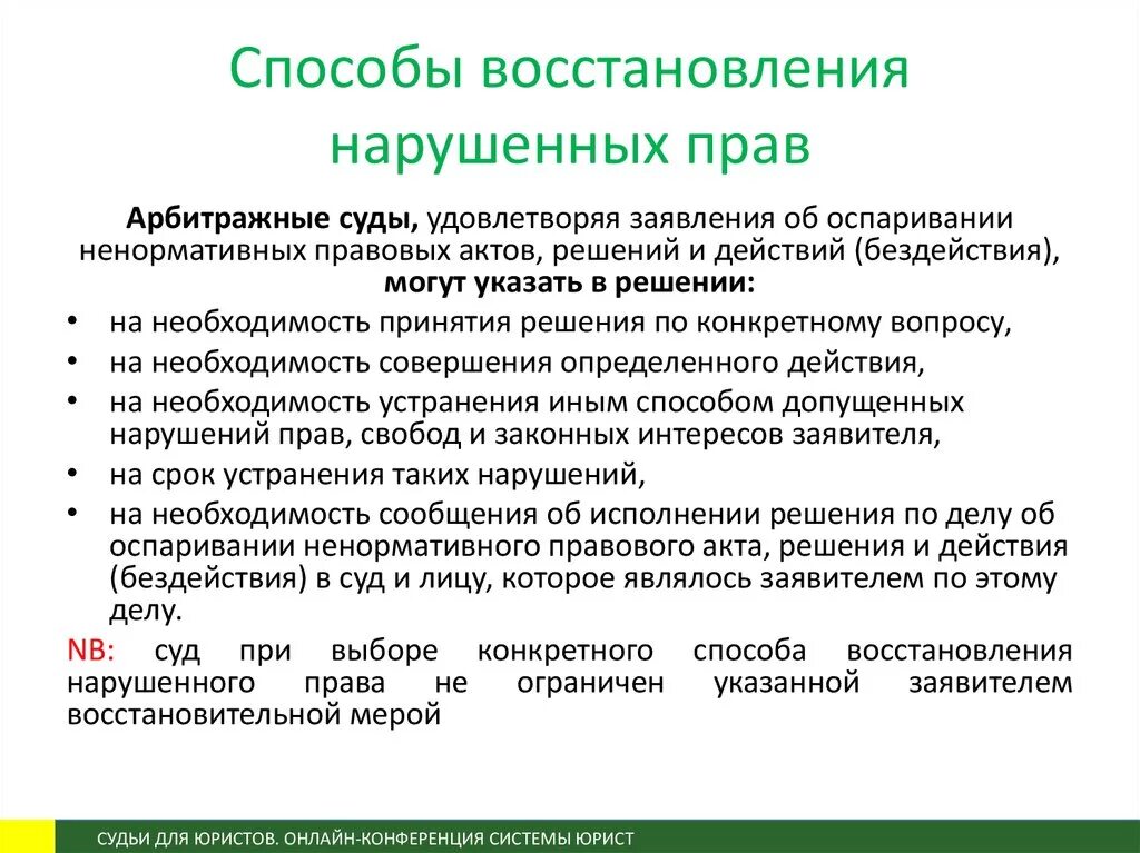 Способы восстановления нарушенных прав. Принцип обеспечения восстановления нарушенных прав. Восстановления владения