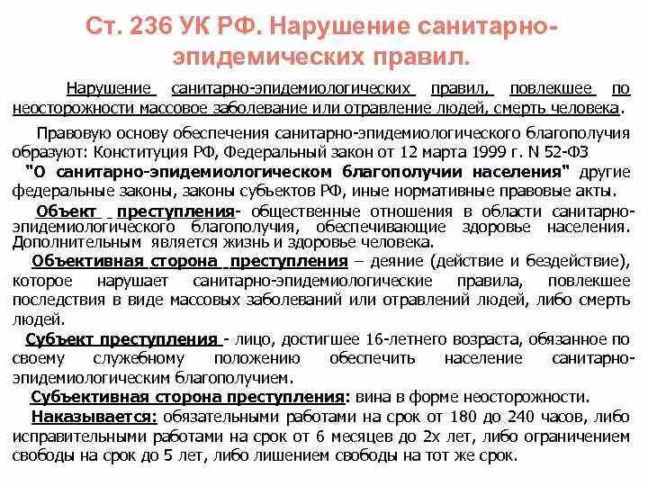 Штраф за нарушение санитарного. 236 УК РФ нарушение санитарно-эпидемиологических правил. Ст 236 УК РФ. Статья 236 уголовного кодекса. За нарушение санитарно эпидемиологических правил.