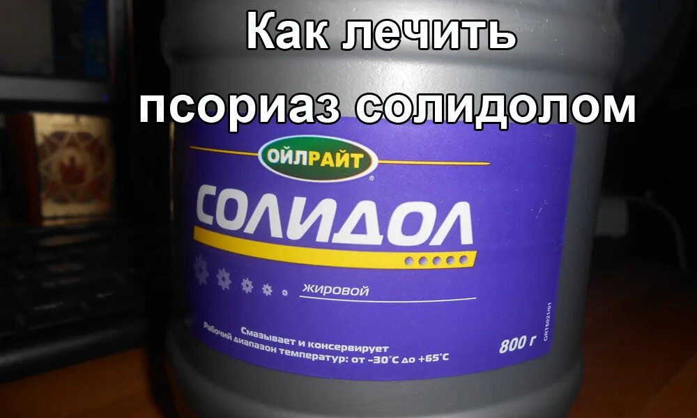 Чем отмыть солидол. Солидол. Солидол псориаз. Солидол лекарство. Солидол жировой от псориаза.