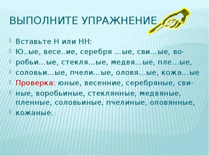 Серебря н нн ым 2. Вставьте н или НН. Упражнение вставьте н НН. Весенние проверка НН. Серебря(н или НН?)ый браслет.