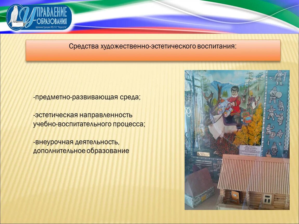 Содержание художественно эстетического образования. Средства художественно эстетического воспитания. формирование художественно-эстетического воспитания дошкольников. художественно-эстетическая направленность. направления художественно-эстетического развития.