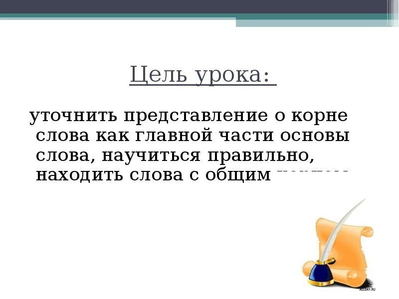 Расскажите о корне слова. Корень слова 3 класс презентация. Цель урока однокоренные слова 3 класс. Путешествие корень слова 3 класс. Учитель корень слова.