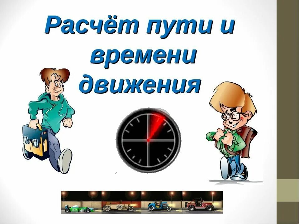 Часовое движение. Расчет пути и времени движения. Расчёт пути и времени двидения. Расчет времени в пути. Расчет времени движения.