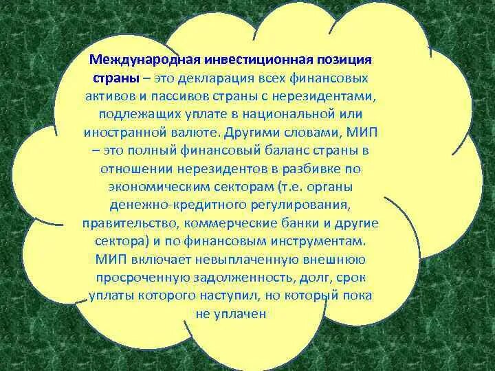 Международные позиции это. Международная инвестиционная позиция страны. Чистая Международная инвестиционная позиция. Международная инвестиционная позиция где и с какой целью применяется. Международная инвестиционная позиция основная цель.