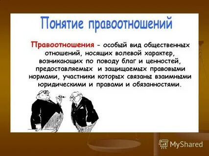 Волевой характер правоотношений