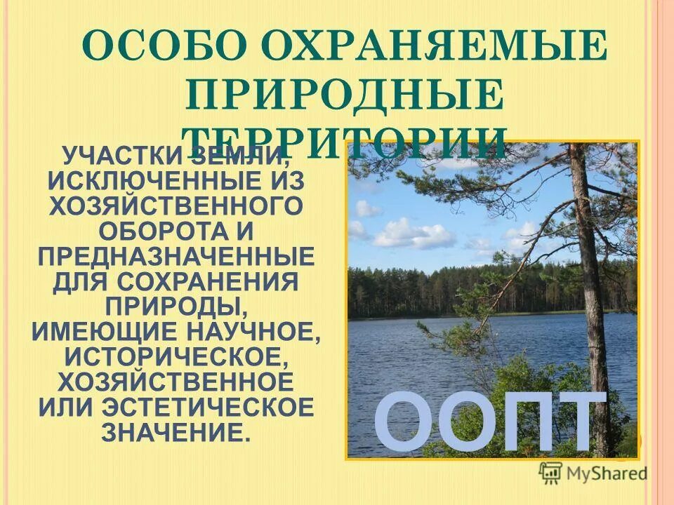 Охраняемые природные территории и объекты россии