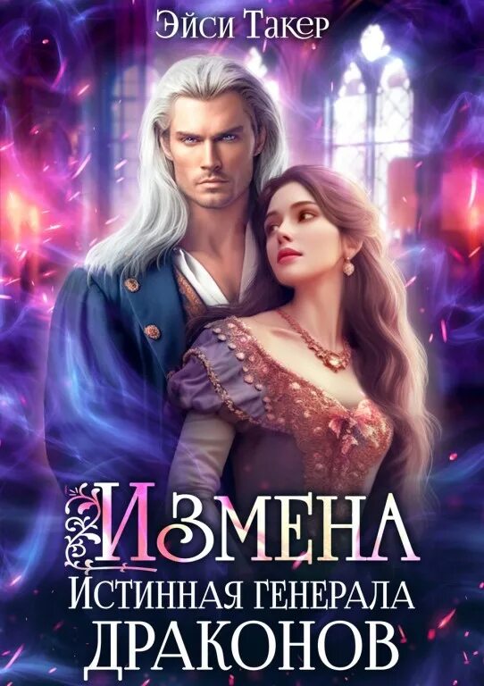 Лунева отвергнутая невеста генерала драконов. Книги читать измена  истинная Генерала драконов. Заноза для Генерала драконов книга. Книга измена невеста Генерала. Все книги все о Дракоше.