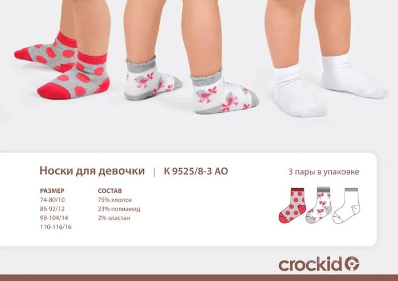 Крокид размерная сетка. Размерная сетка крокид носки детские. размерная сетка носок крокид.