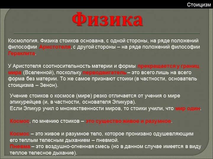 Стоики основные идеи. Стоицизм в философии. Философское учение стоиков. Основные понятия стоицизма. 4 стоицизм