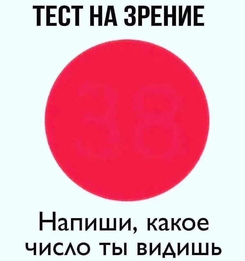 Зрение какое число. Тест на зрение напиши какое число ты видишь. числа для зрения. тест на зрение красный круг какое число вы видите. какое число ты здесь видишь.