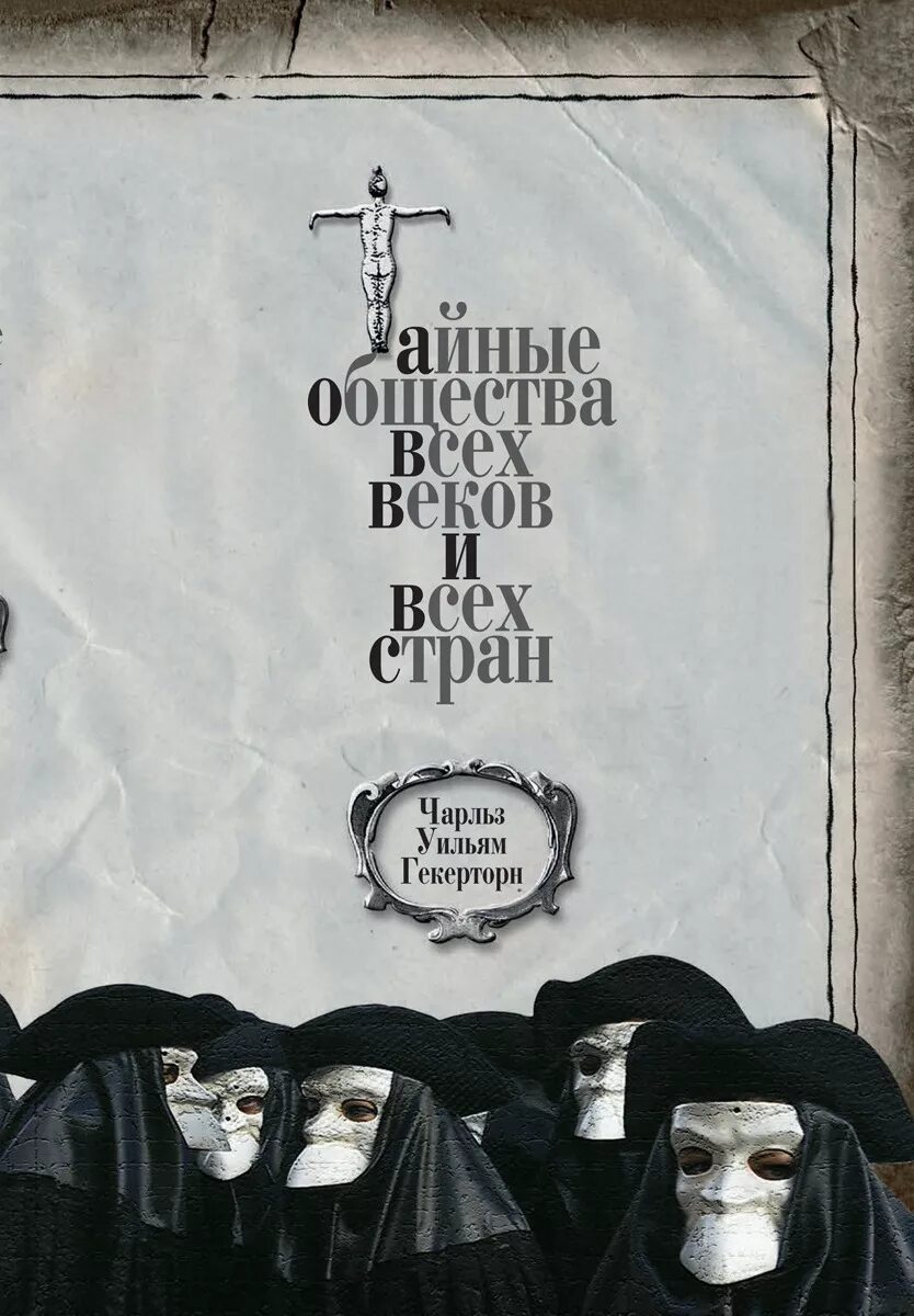 Тайное общество отзывы. Тайное общество отзывы. Тайное общество отзывы. Тайное общество магов. Тайные общества.