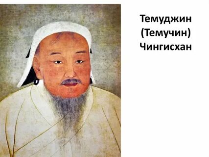 История чингисхана