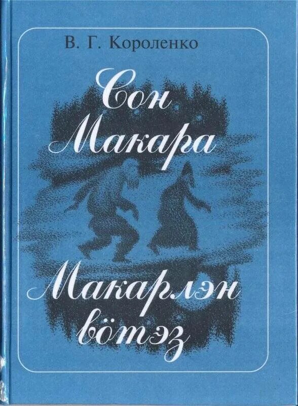 Названия произведений короленко. Короленко сон Макара книга. Сон Макара Короленко иллюстрации. Сон Макара Короленко обложка.