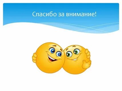 Смешная картинка спасибо за внимание для презентации