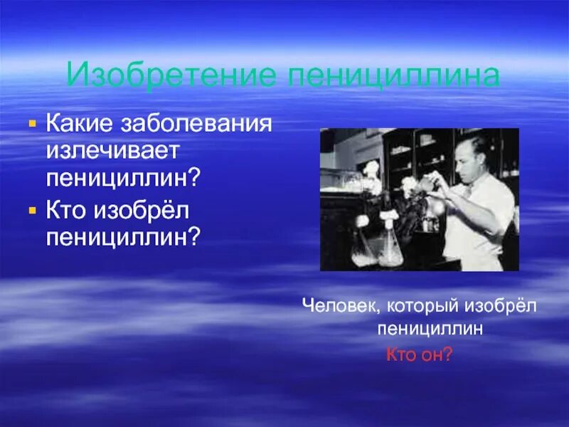 Важность открытия пенициллина. Антибиотики пенициллин Флеминг. Изобретение пенициллина. Изобретениепиницилина. Кто изобрел пенициллин.