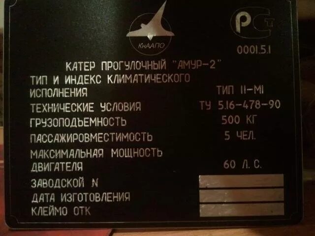 Детский сад комсомольск-на-амуре документ печать. Шильд катер амур. Шильдик на катер амур 2. Шильдик на лодку стрела 2. Шильдик на катер амур-м.