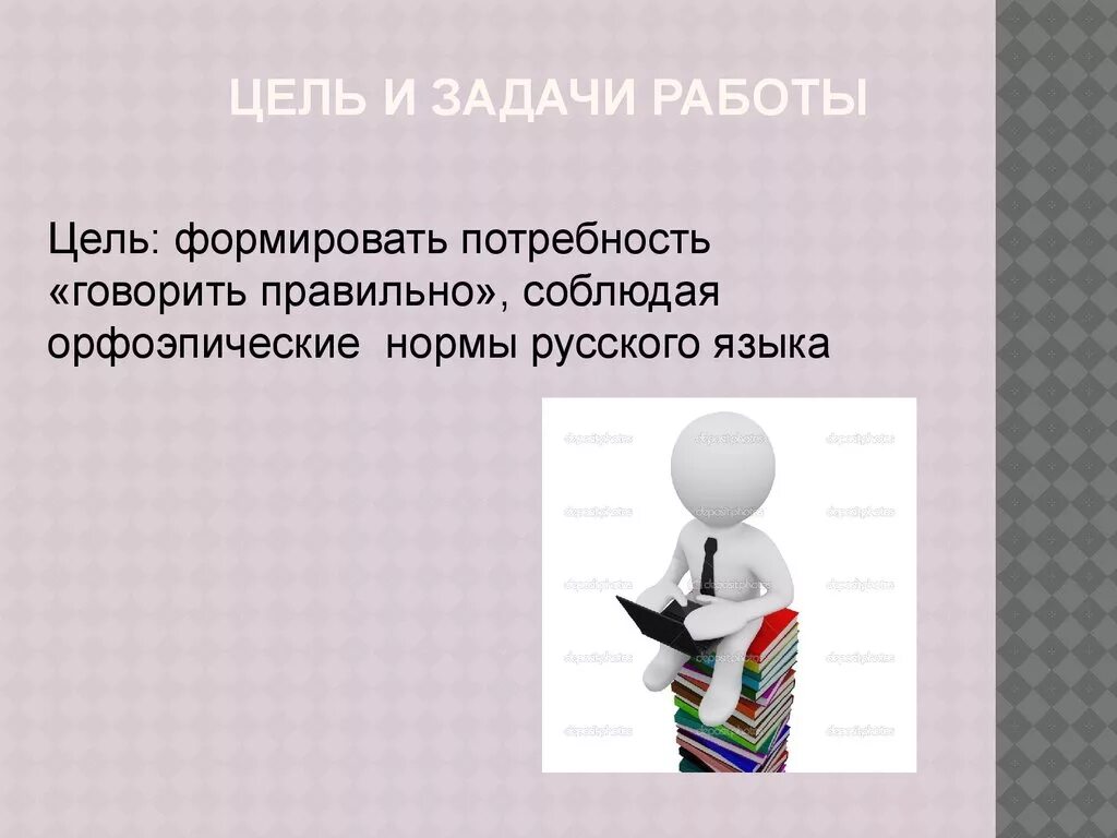 Цели и задачи. Цели и задачи работы. Слайд цели и задачи. Цели и задачи картинки. Цели задачи плакатов