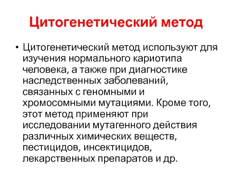 Цитогенетический метод диагностики наследственных болезней. Методы генетики цитогенетический метод. Цитогенетический метод используется для. Цитогенетический метод используют для изучения. Цитогенетический метод наследственные заболевания