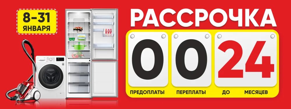 Рассрочка. Рассрочка на бытовую технику. Рассрочка 0%. Акция рассрочка. Телефоны 0 0 24