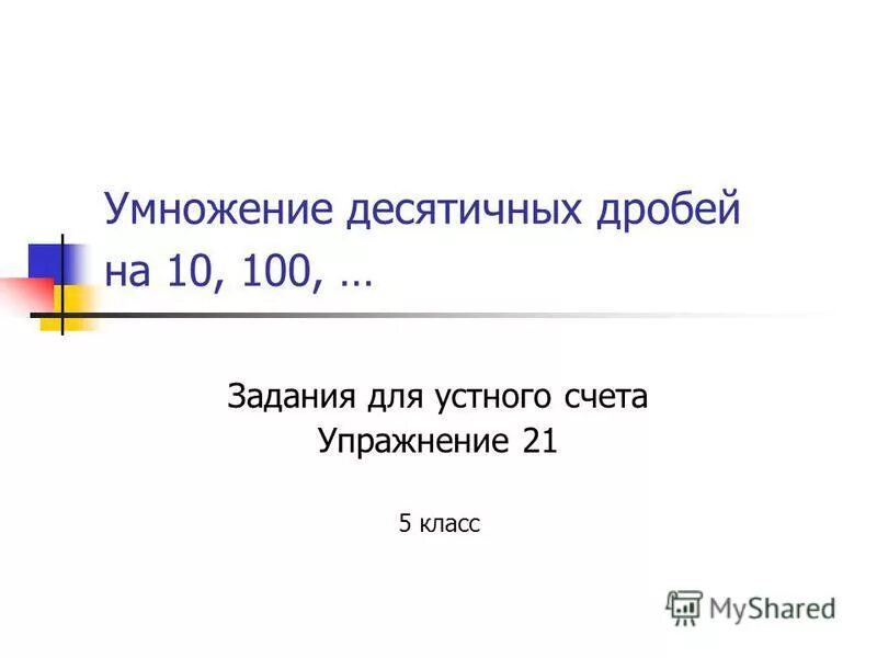 Как умножить десятичную дробь на 10