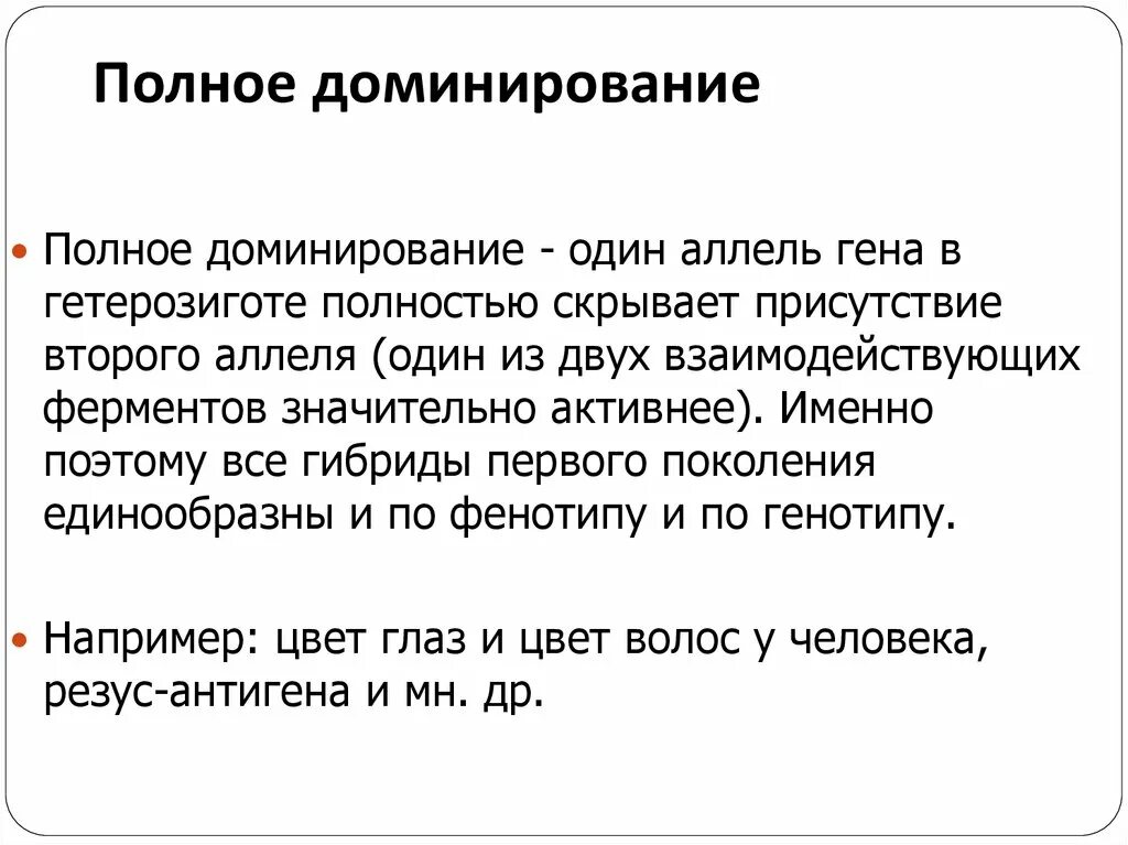 Суть полного доминирования. Полное доминирование это. Полное доминирование это в генетике. Полное доминирование генов пример. Пример полногодоменирования.