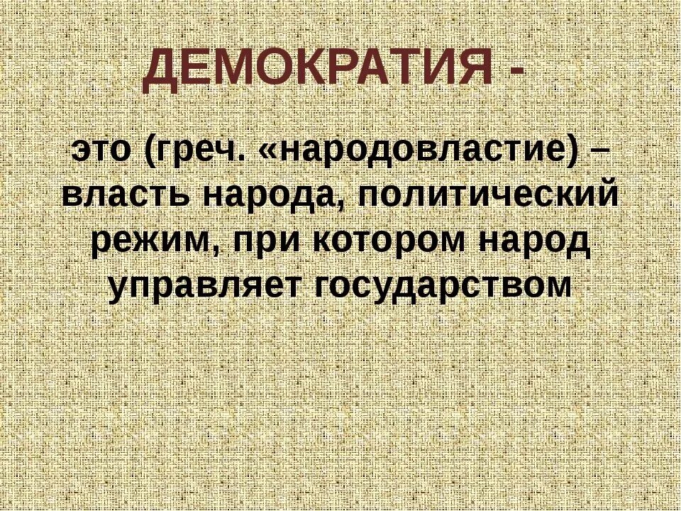Активная демократия. Что такое демократия. демократия яэтоткратко. демократия это кратко. демократия определение.