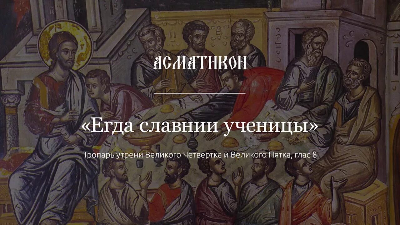 Тропарь егда славнии ученицы. Тропарь егда славнии ученицы на страстной седмице. ,,Егда егда славнии ученицы.