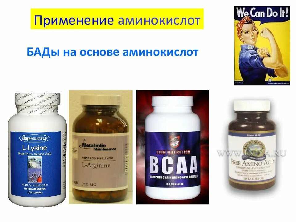 Использование аминокислот. Бады на основе аминокислот. биологические активные добавки аминокислоты. аминокислоты в медицине. применение аминокислот в медицине.