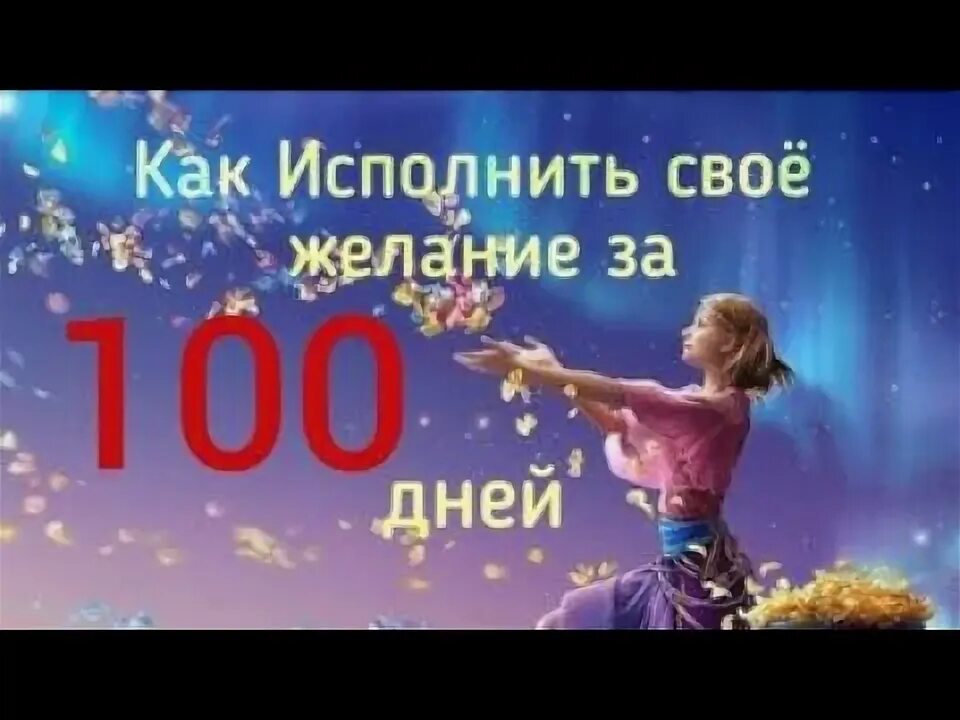 100 дней исполнение желания. Тетрадь 100 дней исполнение желаний.