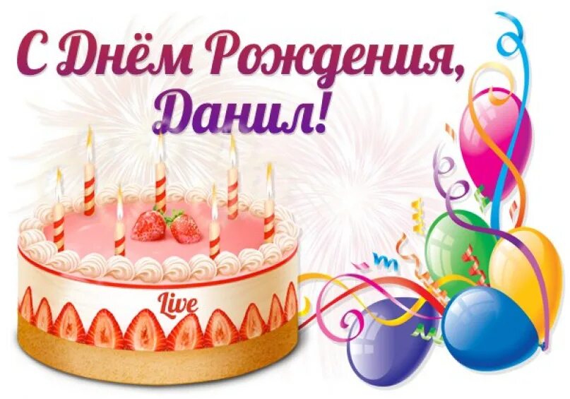 Данечка с днем рождения открытки. Поздравления с днем рождения внуку данилу. Поздравление данилы с днем рождения. Поздравление вну к а с днем рожд. Стих на день рождения данилу.