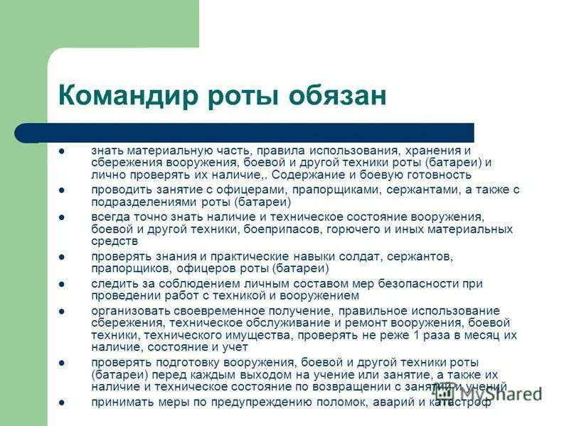 обязанности командиров и военнослужащих перед построением и в строю. что должен знать командир. должностные обязанности командира батареи. должностные обязанности командира роты. решение командира на выполнение боевой задачи.