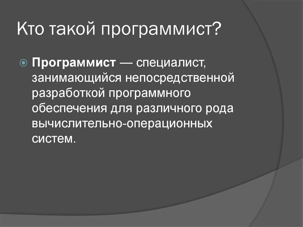 Что делает программист. Кто такой программист. Кто такой программист кто. Программист определение профессии. Текст программиста.