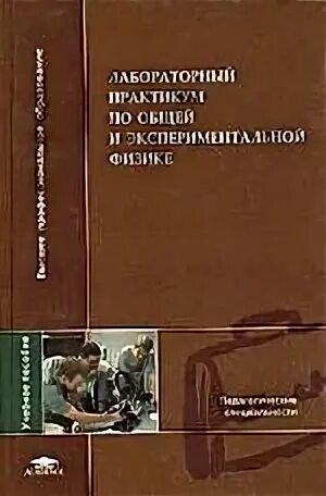 Учебник экспериментальной физики