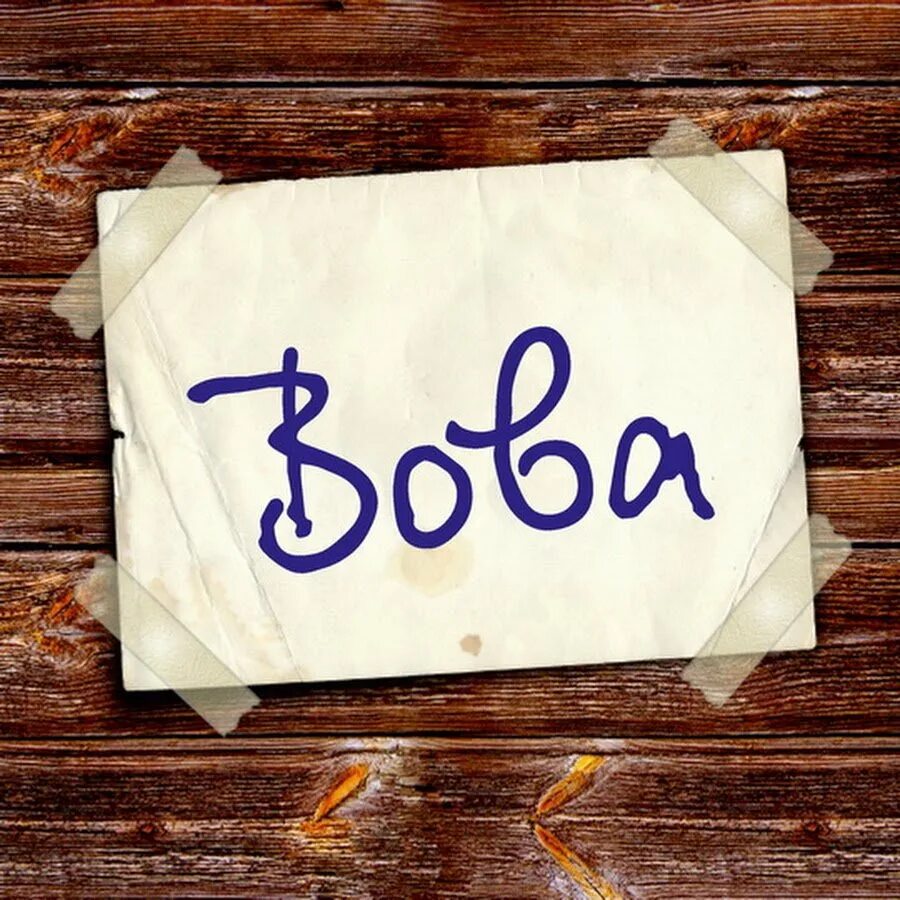 Имя сторон. Вева имя.