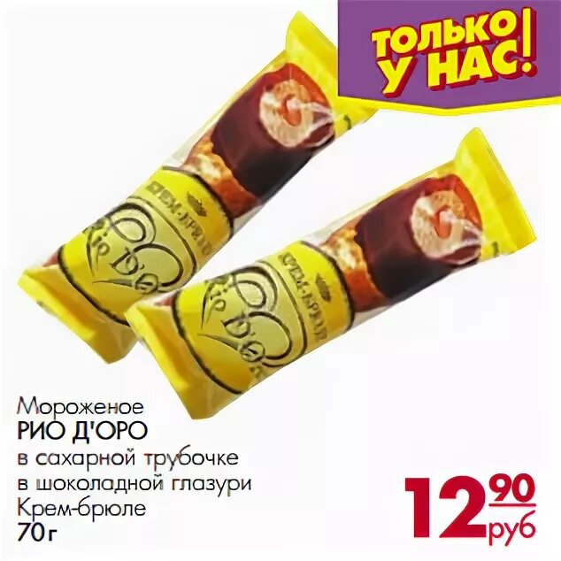 Мороженое в магните. Мороженое рио д оро. Мороженое крем брюле рио д оро. Конфеты трюфель классический 200 гр. Мороженое крем брюле рио д оро.