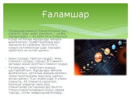 Жер ғаламшар