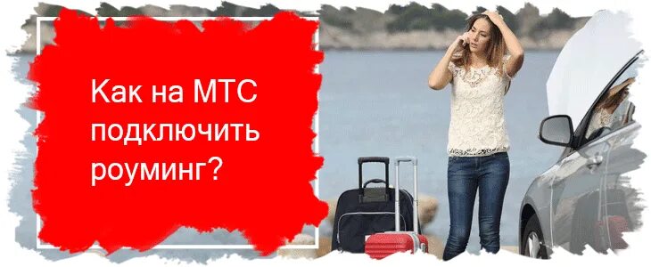 Как подключить роуминг в турции. Международный роуминг мтс. мтс роуминг за границей. роуминг фото. как подключить роуминг на мтс.