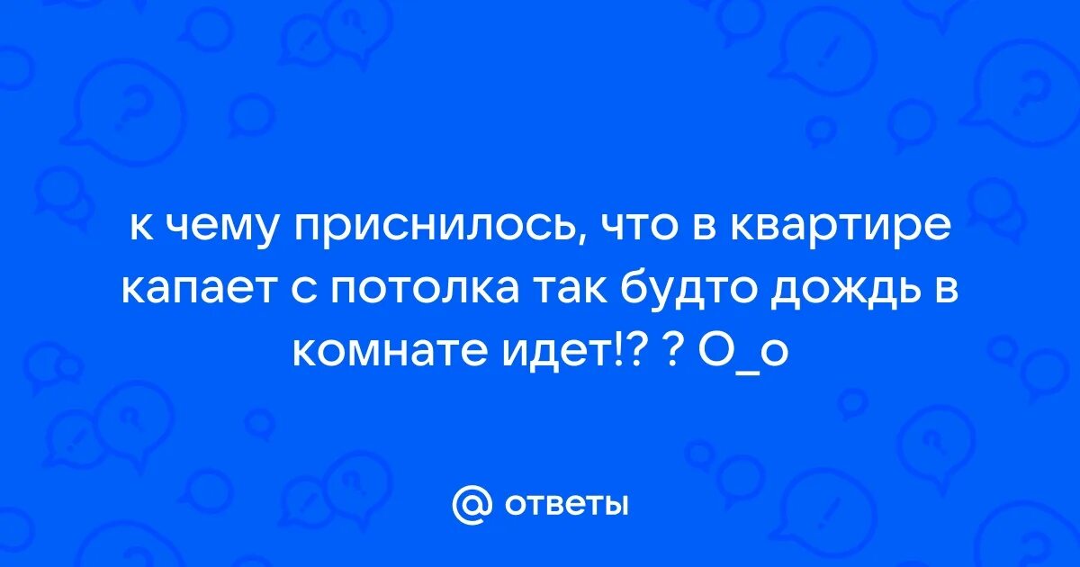 Протечка натяжной поток. К чему снится течет вода с потолка. Протечка потолка. К чему снится течет вода с потолка. Вода с потолка.