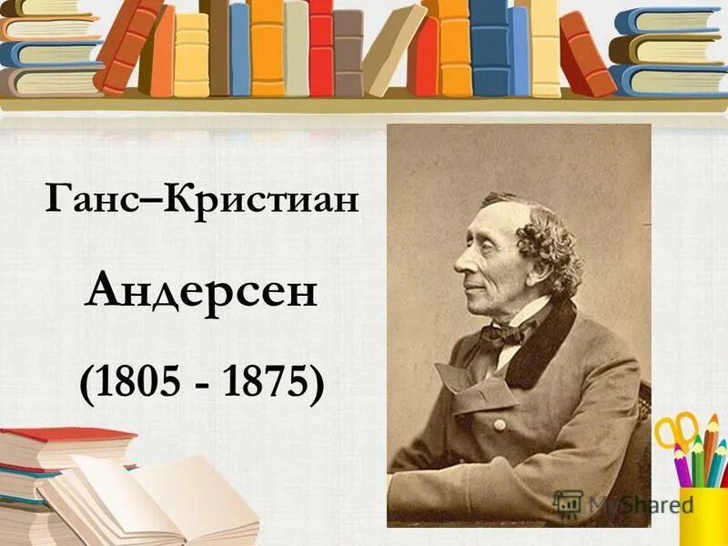 Андерсен урок литературы 5 класс. Ханс Кристиан Андерсен (1805-1875). Портрет х. к. Андерсена.