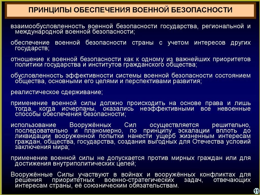 Службы по обеспечению национальной безопасности. Обеспечение военной безопасности государства. Принципы обеспечения безопасности. Принципы обеспечения военных. Принципы обеспечения воинской безопасности..