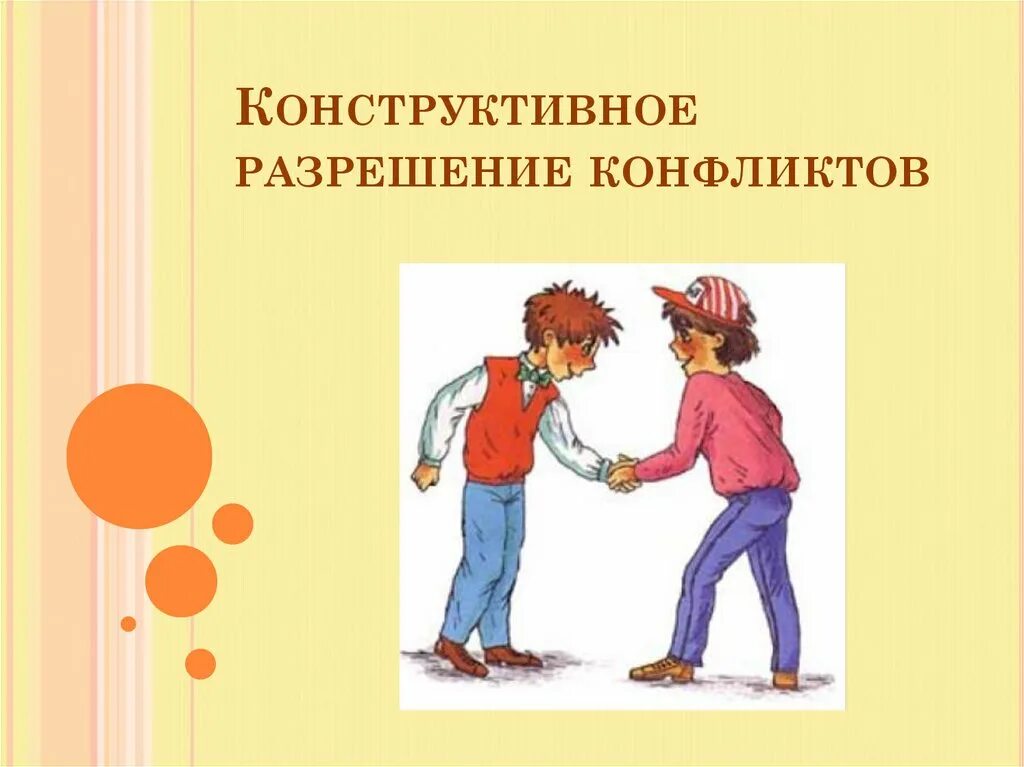 1 конструктивное разрешение конфликтов. 1 конструктивное разрешение конфликтов