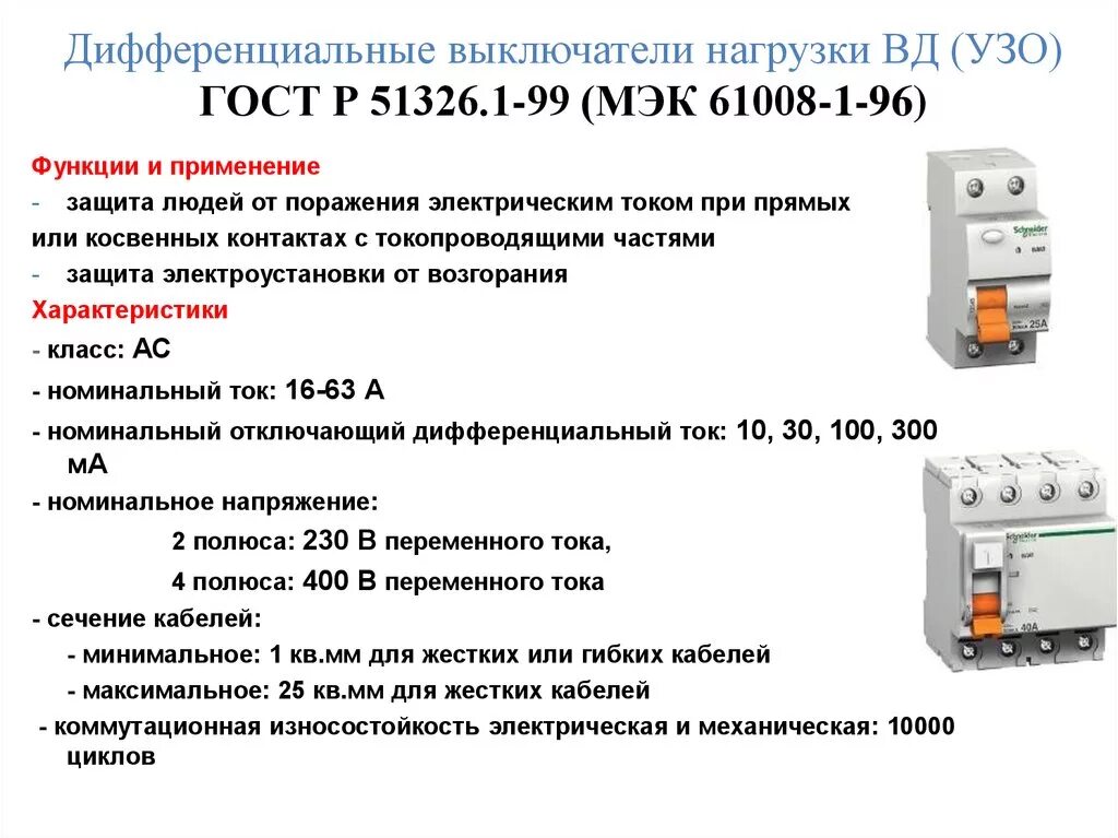 Устройство защитного отключения УЗО. Токи срабатывания диф автоматов. Таблица токов утечки УЗО. Противопожарное УЗО 32а 300ма. Полярность сварки постоянным током