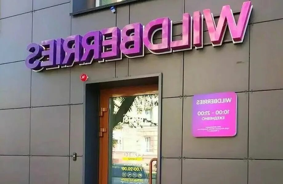 Wildberry store. Вайлдберриз. Wildberries вывеска. Вайлдберриз магазин. Wildberries вывеска на фасаде.