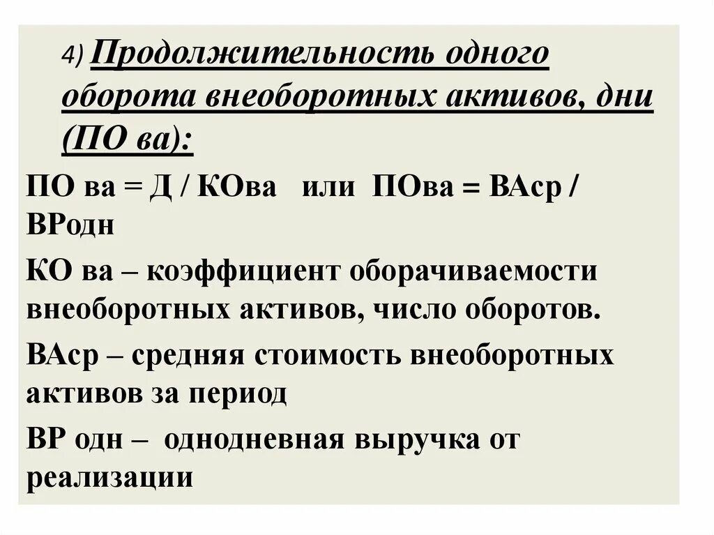 Коэффициент оборота активов. Продолжительность одного оборота внеоборотных активов. Продолжительность оборачиваемости активов в днях. Период оборота активов, дни. Длительность одного оборота.