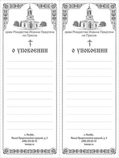 Как писать церковные записки о здравии