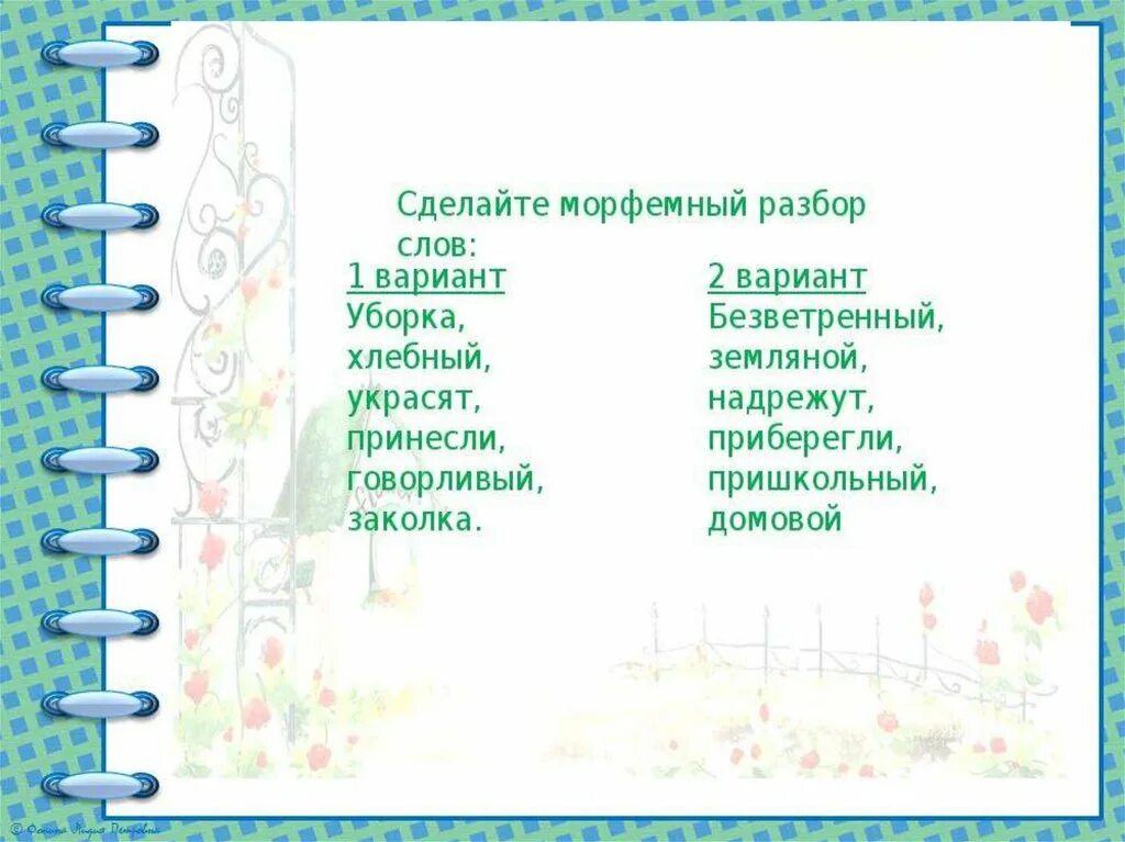 Растекается разбор. Уборка разбор. Уборка разбор слова по составу 5 класс. Морфемный разбор слова уборка. Украшают морфемный разбор.